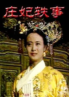 庄妃轶事