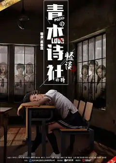 青木诗社怪谈