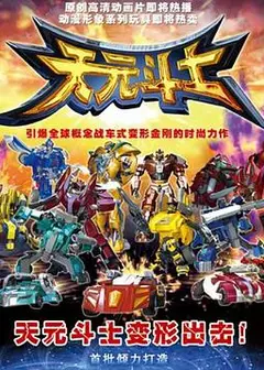 音乐奇侠之天元斗士