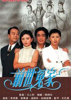 前世冤家国语