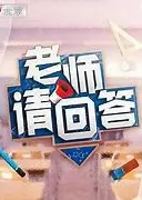 老师请回答 大中小学生同上一堂课