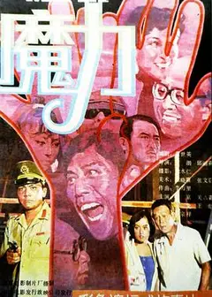 魔力1988
