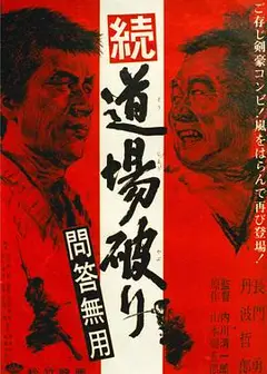 踢馆2 问答无用
