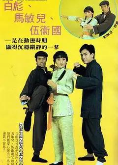 马永贞粤语白彪版