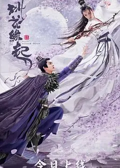 桃花缘起