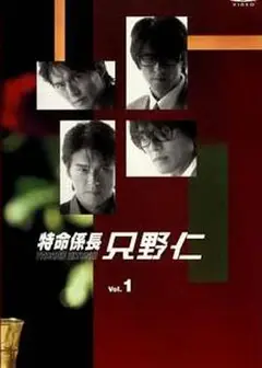 变身特派员第一季特命係長只野仁1stシーズン