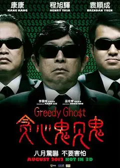 贪心鬼见鬼