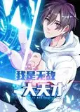 我是无敌大天才 动态漫画