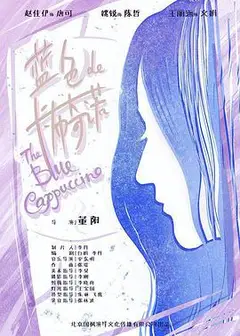 蓝色的卡布奇诺