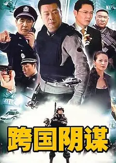 跨国阴谋