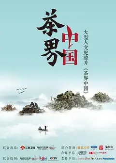 茶界中国
