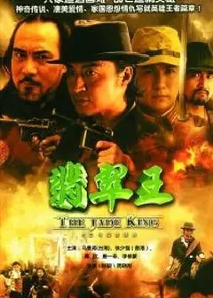 翡翠王