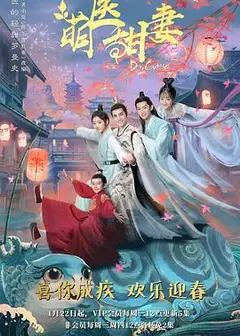 萌医甜妻