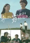 我喜欢上了给我橡皮的女生