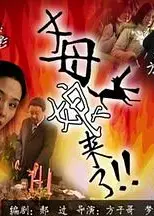 丈母娘来了