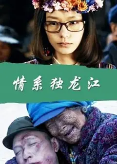 情系独龙江