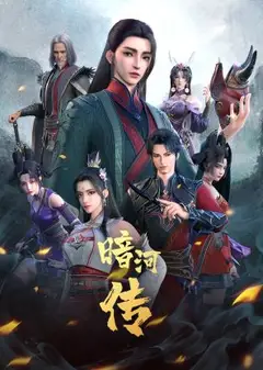 少年歌行外传：暗河传