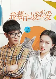 我帮自己谈恋爱