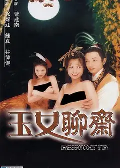 聊斋艳谭之玉女聊斋