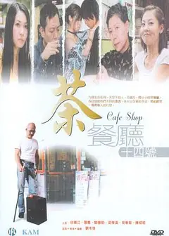 茶餐厅十四号