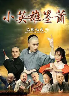 小英雄墨萧