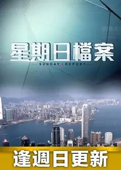 星期日档案粤语