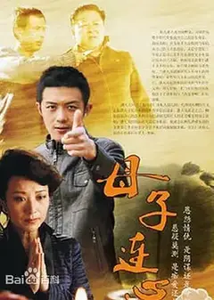 母子连心