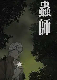 虫师 蚀日之翳