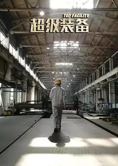 超级装备