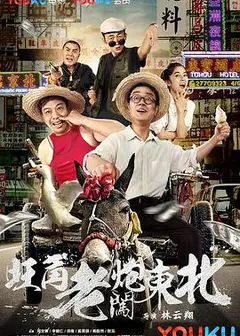 旺角老炮闯东北