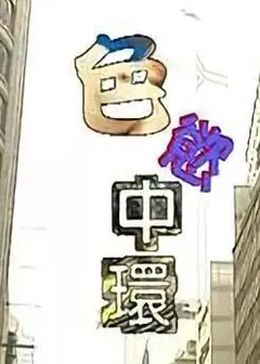 色欲中环