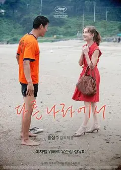 在异国