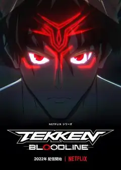 铁拳：血脉