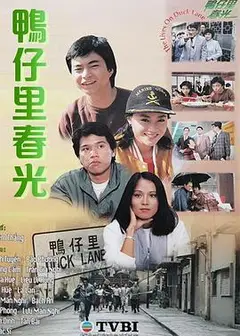 鸭仔里春光粤语