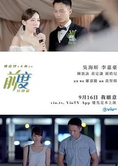玛嘉烈与大卫系列：前度（特别篇）粤语