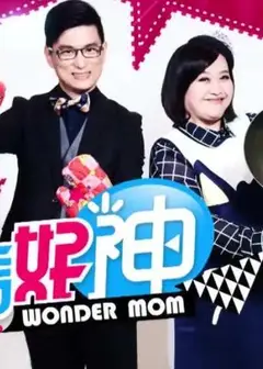 妈妈好神2022