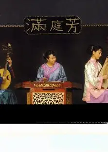 满庭芳