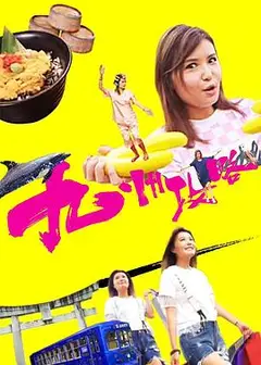 九州攻略粤语