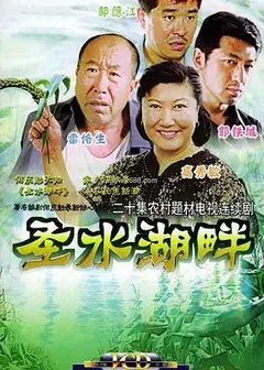 圣水湖畔