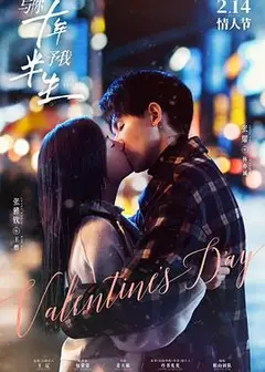 与你十年，予我半生