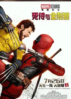 死侍与金刚狼