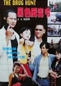 黑色缉毒令