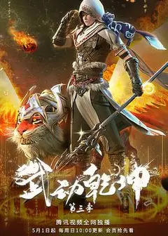 武动乾坤第三季