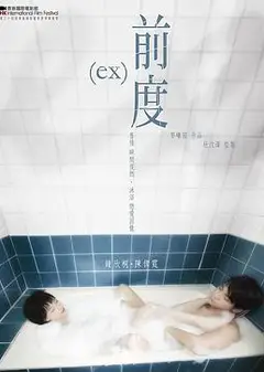 前度