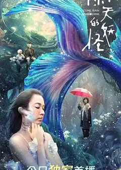 雨天的妖怪