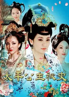 太平公主秘史