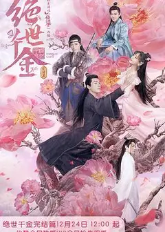 绝世千金 完结篇