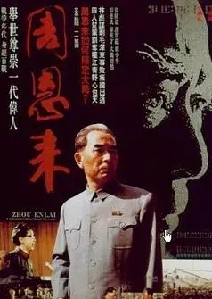周恩来1992