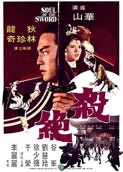 杀绝