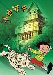 小虎还乡